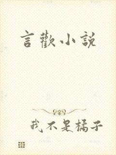 言欢小说