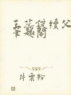 王蕊锭续父小说笔趣阁