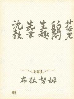 沈先生的花式管教笔趣阁免费