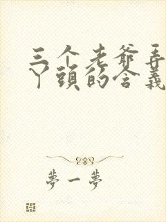 三个老爷弄一个丫头的含义