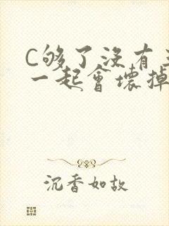 C够了没有三根一起会坏掉骨科