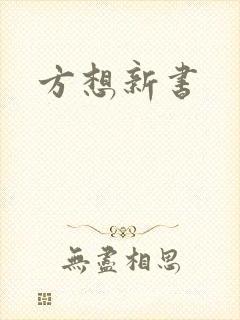 方想新书