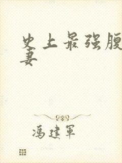 史上最强腹黑夫妻