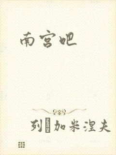 南宫吧