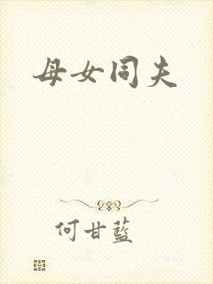 母女同夫