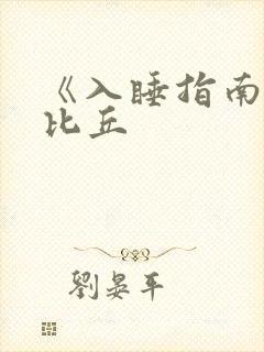 《入睡指南》卡比丘