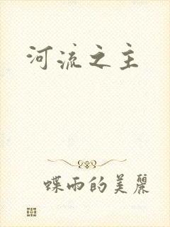 河流之主