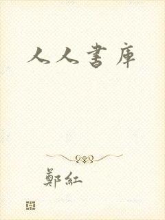 人人书库