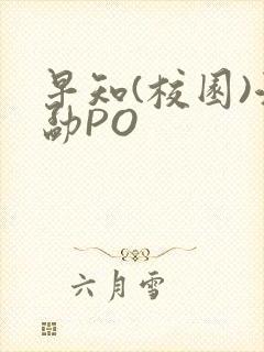 早知(校园)江勐PO