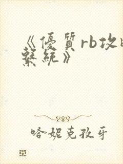 《优质rb攻略系统》