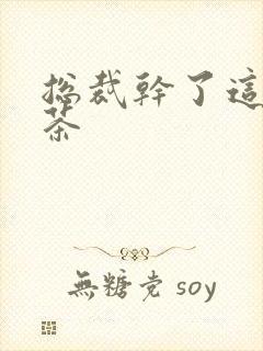 总裁干了这碗绿茶