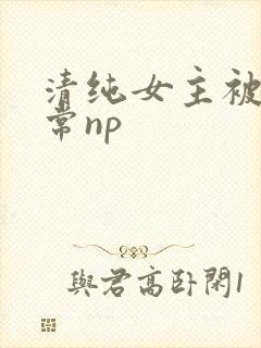 清纯女主被脔日常np