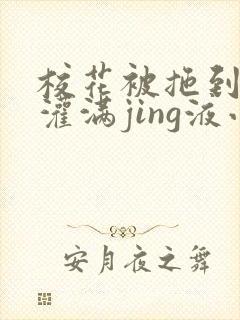 校花被拖到公厕灌满jing液小说