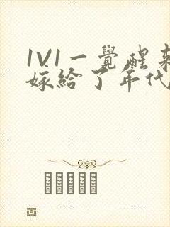 1V1一觉醒来嫁给了年代文男配