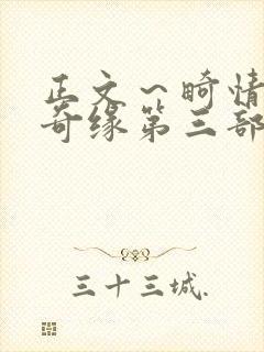 正文～畸情内裤奇缘第三部