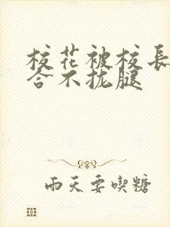 校花被校长c得合不拢腿