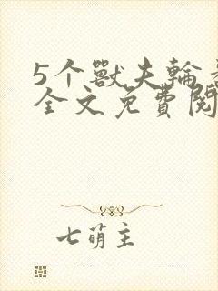 5个兽夫轮番宠全文免费阅读笔趣阁