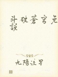 斗破苍穹免费小说
