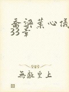 乔梁叶心仪3233章