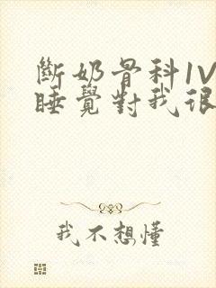 断奶骨科1V1睡觉对我很重要免费