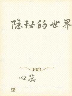 隐秘的世界