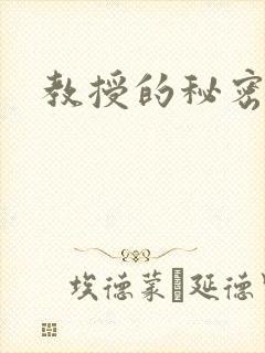 教授的秘密