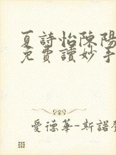 夏诗怡陈阳小说免费读妙手小神医全集