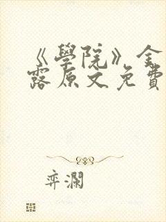 《学院》金银花露原文免费阅读