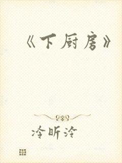 《下厨房》原文