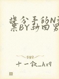 提分手的N种结果BY秒回男神