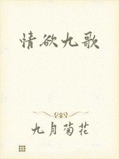 情欲九歌