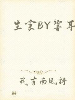 生食BY响耳