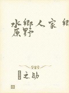 水乡人家 乡村原野