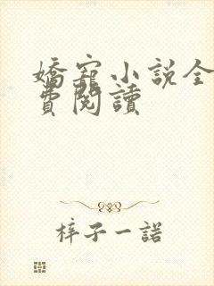 娇宠小说全文免费阅读