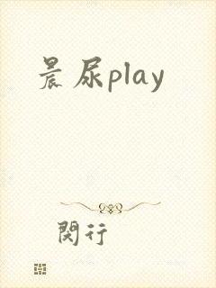 晨尿play