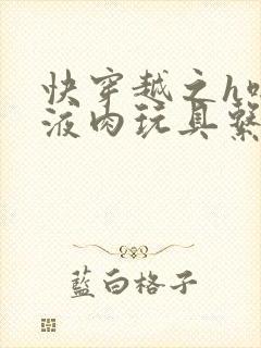 快穿越之h啪取液肉玩具系统