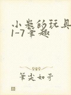 小米的玩具日记1-7笔趣