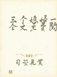 三个媳妇一锅烩全文免费阅读