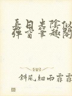 长日光阴似箭无弹窗笔趣阁