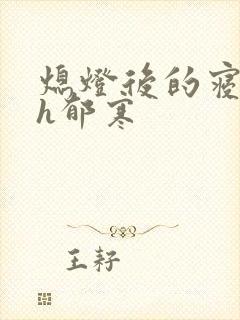 熄灯后的寝室ph郁寒