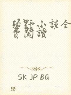 归野小说全文免费阅读