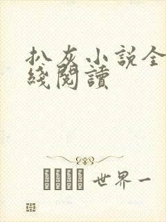 扒灰小说全文在线阅读