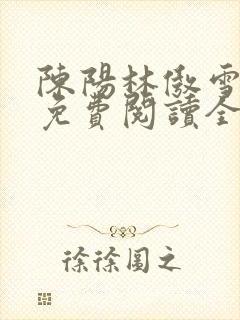 陈阳林傲雪小说免费阅读全文