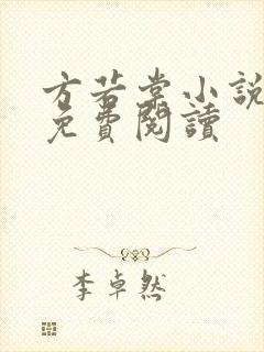 方若棠小说全文免费阅读