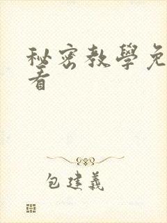 秘密教学免费观看