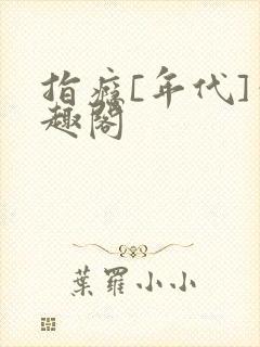 指瘾[年代]笔趣阁