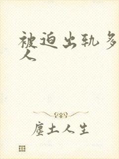 被迫出轨多汁美人