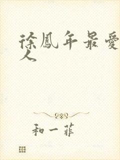 徐凤年最爱的女人