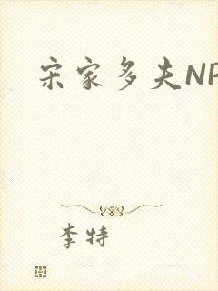 宋家多夫NPH