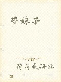 带妹子